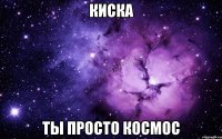 киска ты просто космос