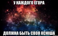 У каждого Егора Должна быть своя Ксюша