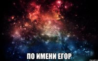  по имени егор