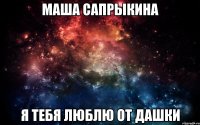 Маша Сапрыкина Я тебя люблю от Дашки