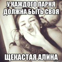 У каждого парня должна быть своя Щекастая Алина