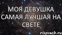 Моя девушка самая лучшая на свете