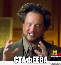  СТАФЕЕВА