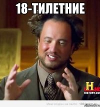 18-тилетние 