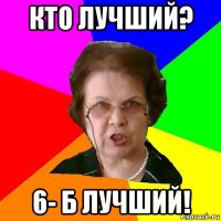 Кто лучший? 6- Б лучший!