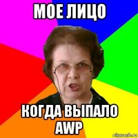 мое лицо когда выпало AWP