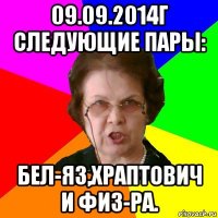 09.09.2014г следующие пары: бел-яз,Храптович и физ-ра.