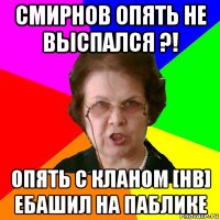 Смирнов опять не выспался ?! Опять с кланом [HB] ебашил на паблике