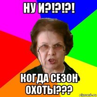 НУ И?!?!?! Когда сезон ОХОТЫ???