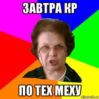 завтра кр по тех меху