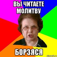 Вы читаете молитву Борзяся