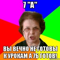 7 "А" Вы вечно не готовы к урокам а 7Б готов!