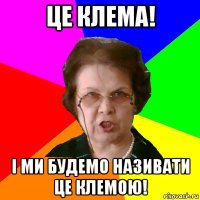 ЦЕ клема! І ми будемо називати це клемою!