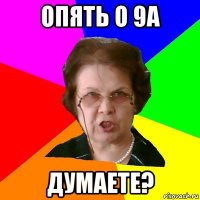 Опять о 9а думаете?