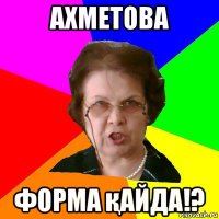 Ахметова Форма қайда!?