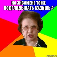 на экзамене тоже подглядывать будишь ? 