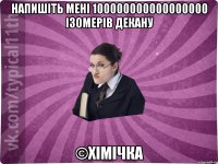 напишіть мені 100000000000000000 ізомерів декану ©Хімічка