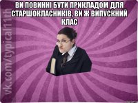 Ви повинні бути прикладом для старшокласників, ви ж випускний клас 