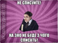 Не списуйте! На ЗНО не буде з чого списать!