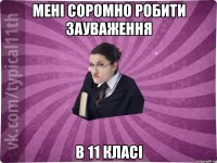 Мені соромно робити зауваження в 11 класі