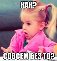 как? Совсем без ТО?