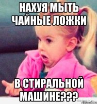 нахуя мыть чайные ложки в стиральной машине???