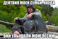 дейтвия моей семьи, когда они улышали мою песню