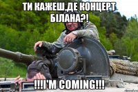 Ти кажеш,де концерт Білана?! !!!I'm coming!!!