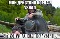 мои действия когда я узнал что слушали мою музыку