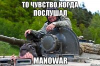 То чувство,когда послушал Manowar