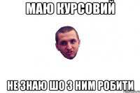 маю курсовий не знаю шо з ним робити