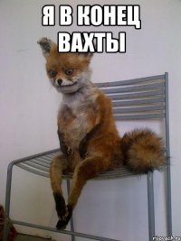 я в конец вахты 