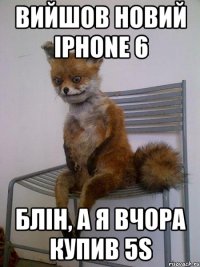 Вийшов новий Iphone 6 Блін, а я вчора купив 5s