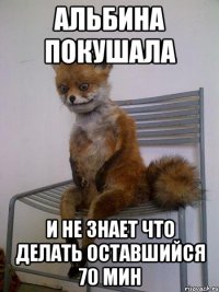 Альбина покушала И не знает что делать оставшийся 70 мин