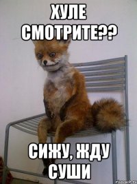 Хуле смотрите?? Сижу, жду суши