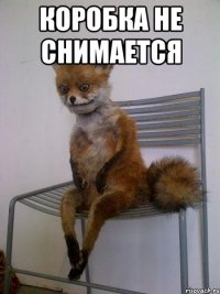 коробка не снимается 