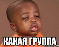  какая группа
