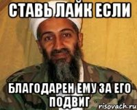 СТАВЬ ЛАЙК ЕСЛИ БЛАГОДАРЕН ЕМУ ЗА ЕГО ПОДВИГ