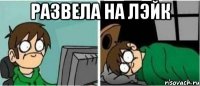 Развела на лэйк 