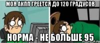 Моя АКПП греется до 120 градусов норма - не больше 95