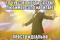 То чувство когда сыграл любимое соло на гитаре Просто идеально