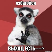  выход есть---->