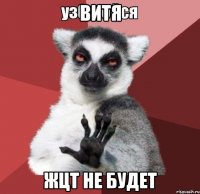 Витя ЖЦТ не будет