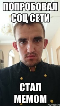 попробовал соц сети стал мемом