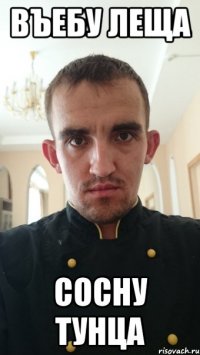 въебу леща сосну тунца