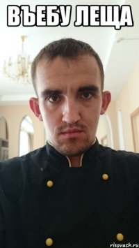 въебу леща 