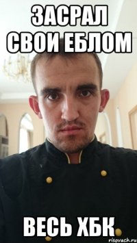 засрал свои еблом весь ХБК