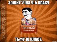 Зошит учня 9-б класу тьфу 10 класу.