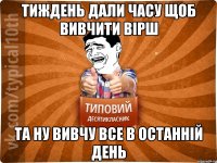 Тиждень дали часу щоб вивчити вірш Та ну вивчу все в останній день