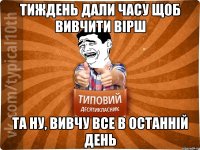 Тиждень дали часу щоб вивчити вірш Та ну, вивчу все в останній день